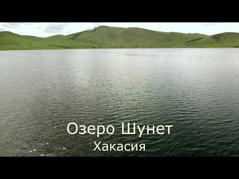 Видео: Озеро Шунет. Жемчужный. Хакасия.