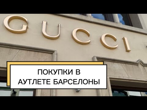 Видео: АУТЛЕТ БАРСЕЛОНЫ. ОБЗОР ПОКУПОК. Gucci, Burberry, Balenciaga