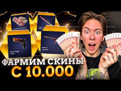 Видео: 💷 ЧТО МОЖНО ВЫБИТЬ НА 10.000 - ПРОВЕРЯЕМ ФАРМ КЕЙСЫ КС ГО | Открытие Кейсов | Кейсы CS GO