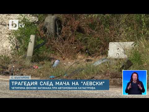 Видео: Трагедия след мача Левски- Айнтрахт: Четирима души загинаха в тежка катастрофа | БТВ Новините