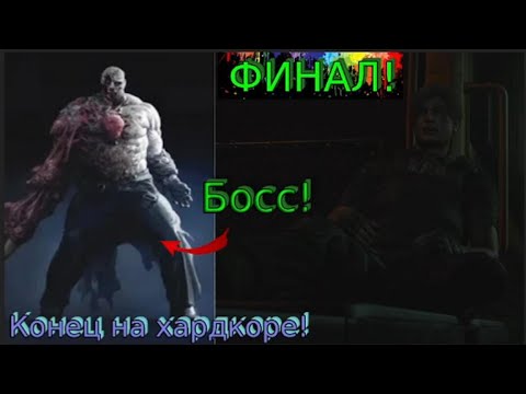 Видео: ФИНАЛ ПРОХОЖДЕНИЯ ЗА ЛЕОНА НА ХАРДКОРЕ!Resident Evil 2