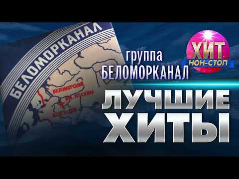 Видео: Беломорканал  - Лучшие Хиты