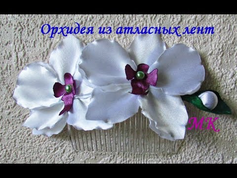 Видео: Орхидея из атласных лент МК / Orchid fabric DIY / PAP Orquídea de fitas de Gorgurão