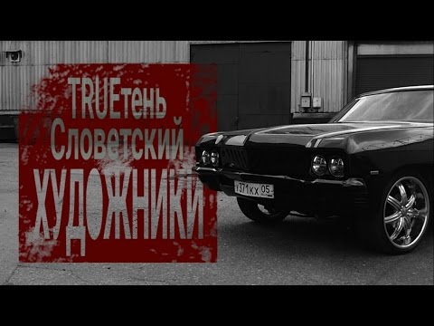 Видео: TRUEтень feat. Словетский - Художники