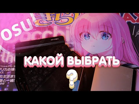 Видео: ЭТО ВАЖНО ЗНАТЬ!!! КАКОЙ ПЛАНШЕТ ВЗЯТЬ ДЛЯ OSU! В 2023?