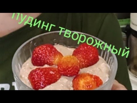 Видео: #пп десерт#пудинг творожный#