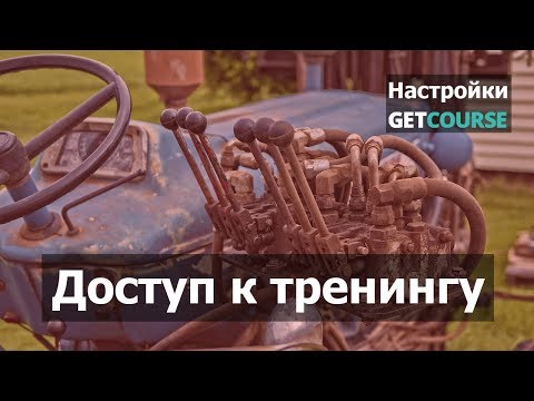 Видео: Как выдать пользователю доступ к тренингу в GetCourse