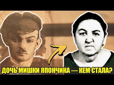 Видео: Дочь Мишки Япончика: кем стала в СССР?