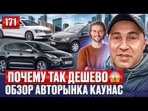 Видео: Важные новости авторынка Каунас!! 171 выпуск 