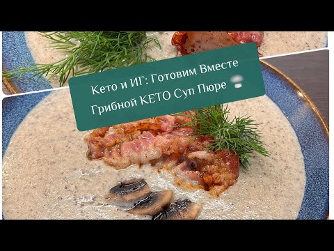 Видео: Кето и ИГ: Готовим Вместе Грибной КЕТО Суп Пюре 🍄‍🟫