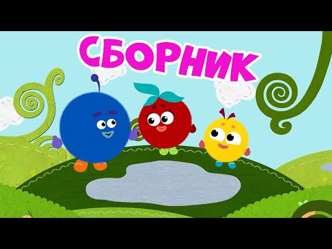 Видео: Кругляши - Большой сборник - Мультфильмы и развивающие песенки для детей