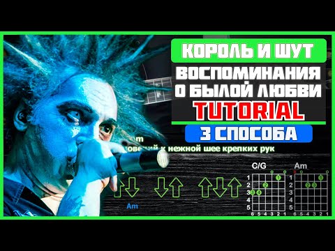 Видео: Как играть "Король и Шут - Воспоминания о былой любви" на гитаре | Разбор песни