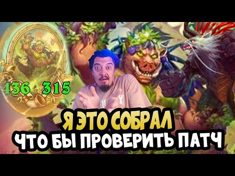 Видео: ПЕРВАЯ СБОРКА В НОВОМ ПАТЧЕ - Hearthstone Battlegrounds Поля сражений