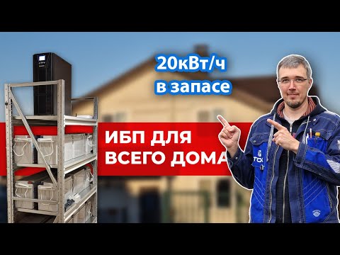 Видео: ЛУЧШИЙ ИБП для всего дома? Да, такой есть! Рассказываем подробно! Источник 20кВт / 380В.