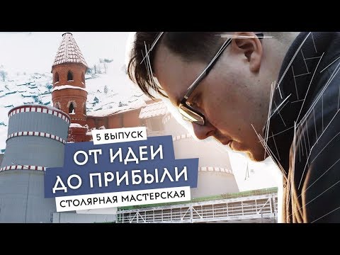 Видео: Столярная мастерская. Бизнес по производству деревянных изделий. Розыгрыш машины