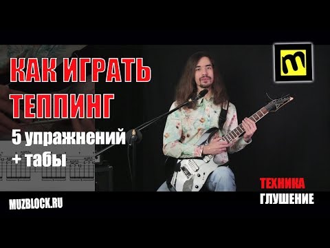 Видео: Как играть теппингом на электрогитаре - урок, упражнения, табы