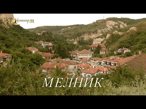 Видео: Филм -  Мелник