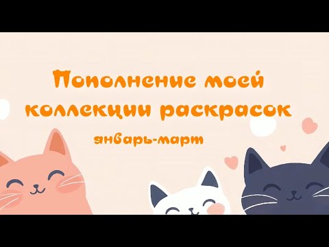 Видео: Пополнение коллекции моих раскрасок (январь-март)