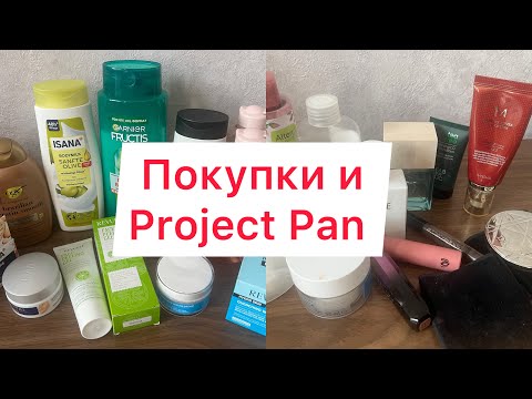 Видео: Project Pan и Покупка косметики(уход).