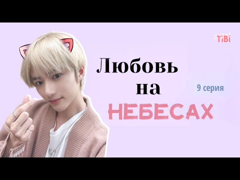 Видео: Любовь на небесах / 9 серия