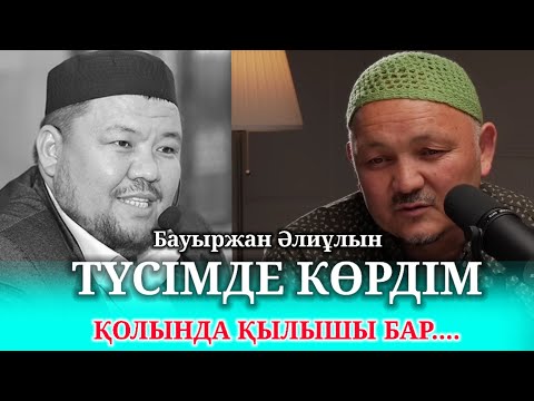 Видео: Мұхиддин Исаұлы ағамыз түсінде Бауыржан Алиұлын көргенін айтты... Ал мұқият көріңіздер? Алаш тв