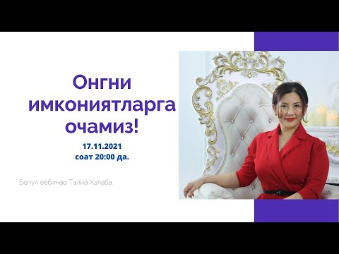 Видео: Онгни имкониятларга очамиз - бепул вебинар.