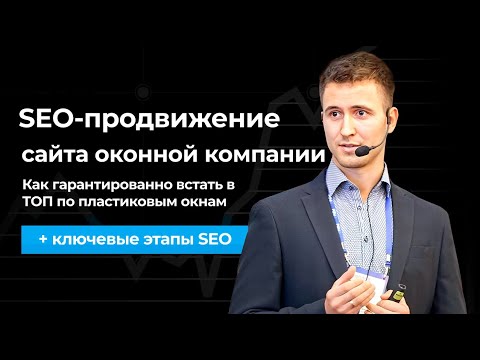Видео: SEO-ПРОДВИЖЕНИЕ сайта ОКОННОЙ КОМПАНИИ: как гарантированно встать в ТОП по пластиковым окнам