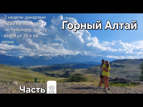 Видео: Красота Чуйского тракта ❤️ Мои слезы счастья...🥲 Едем на Ниве  #4на4 #горныйалтай #чуйскийтракт