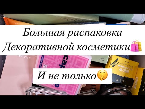 Видео: Покупки декоративки🛍️||распаковка косметики💄💋||#makeup #обзор #wb #makeupartist #beauty #распаковка