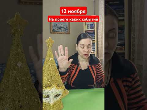 Видео: 12 ноября 2024 г.