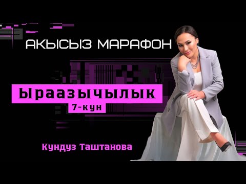Видео: 7-кун. Ыраазычылык. Акысыз марафон