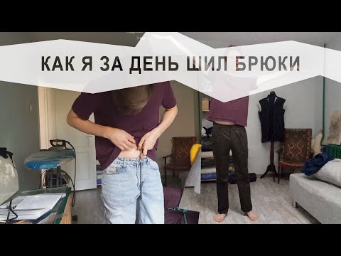 Видео: КАК Я ШИЛ БРЮКИ ЗА ДЕНЬ. НЕУДАВШИЙСЯ МАРАФОН "24 ЧАСА"