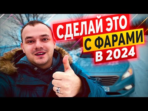 Видео: Как Легко Улучшить Свет Фар, ❓❓❓ Например на HYUNDAI SONATA LF, KIA K5, LPI