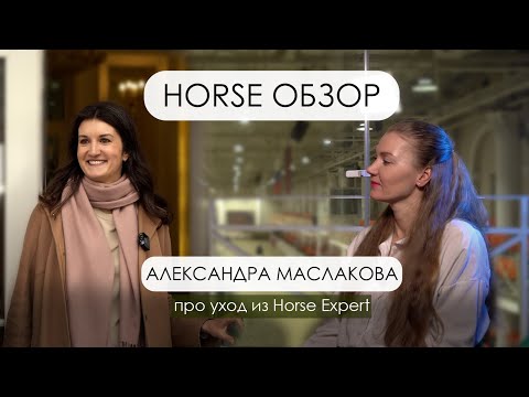 Видео: Horse Обзор |Александра Маслакова |Почему ушла из Horse Expert? Большое интервью с главой Equi Media