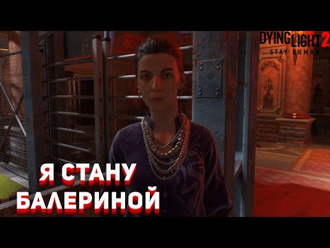 Видео: ОХОТА ЗА БЕГУНАМИ►Dying Light 2 Stay Human►#40