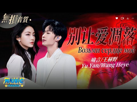 Видео: “Возьми сердце моё” 喻言Yu Yan/王赫野Wang Heye