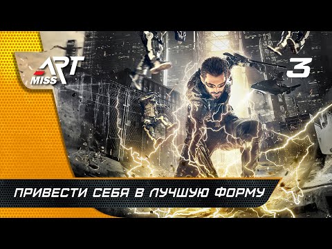 Видео: Прохождение Deus Ex: Mankind Divided ➤ Часть 3: Привести себя в лучшую форму