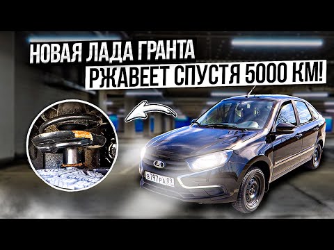Видео: НОВАЯ ЛАДА ГРАНТА, ПОРЖАВЕЛА СПУСТЯ 5000 КМ! ОТЗЫВ РЕАЛЬНОГО ВЛАДЕЛЬЦА.