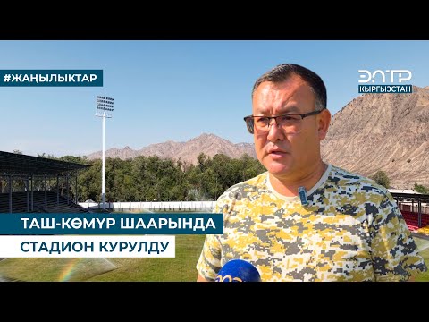Видео: ТАШ-КӨМҮР ШААРЫНДА СТАДИОН КУРУЛДУ