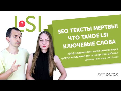 Видео: SEO-Тексты Мертвы! Что такое LSI Ключевые Слова