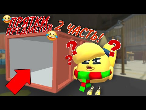 Видео: ПРЯТКИ ПРЕДМЕТОВ 2 ЧАСТЬ В ЧИКЕН ГАНЕ! CHICKEN GUN!