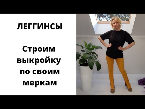 Видео: Как сшить леггинсы, гомаши, лосины. DIY. Строим выкройку.
