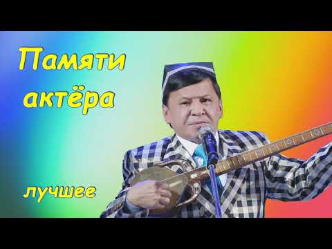 Видео: Асомов Обид   Лучшее  Памяти актёра  Сборник монологов