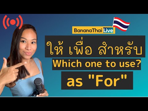 Видео: Запутанное тайское слово «For» (давать/для/для)