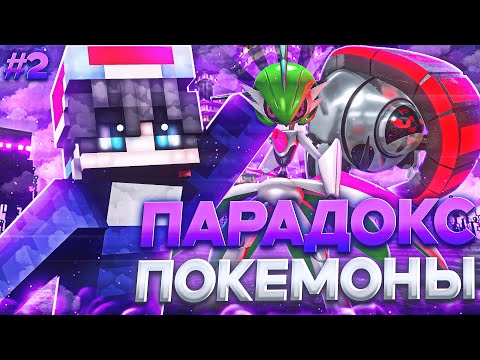 Видео: ПОЙМАЛ ПАРАДОКС ПОКЕМОНОВ С НУЛЯ ДО МАСТЕРА ПОКЕМОНОВ В МАЙНКРАФТ #2 МАЙНКРАФТ ПИКСЕЛЬМОН