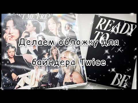 Видео: ★ Делаем вместе обложку для байндера Twice ★