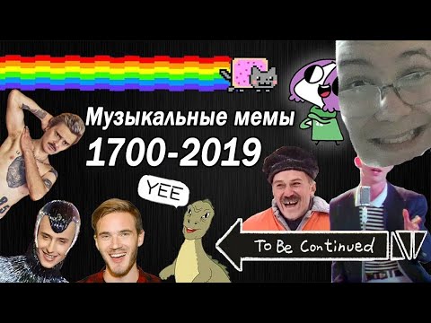 Видео: Эволюция Музыкальных Мемов 1700 2019 Как менялись вирусные песни и хиты РЕАКЦИЯ