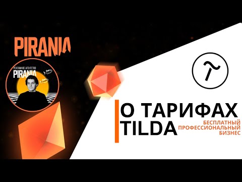 Видео: О ТАРИФАХ TILDA