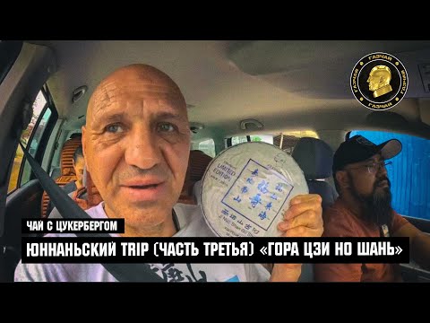 Видео: Чай с Цукербергом - ЮННАНЬСКИЙ TRIP ЧАСТЬ ТРЕТЬЯ «ГОРА ЦЗИ НО ШАНЬ»