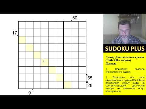 Видео: Судоку Диагональные суммы (Little killer sudoku). Абсолютный рекордсмен